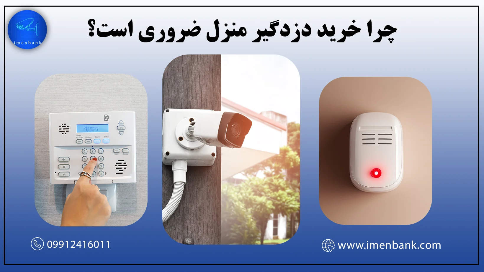 چرا خرید دزدگیر منزل ضروری است؟