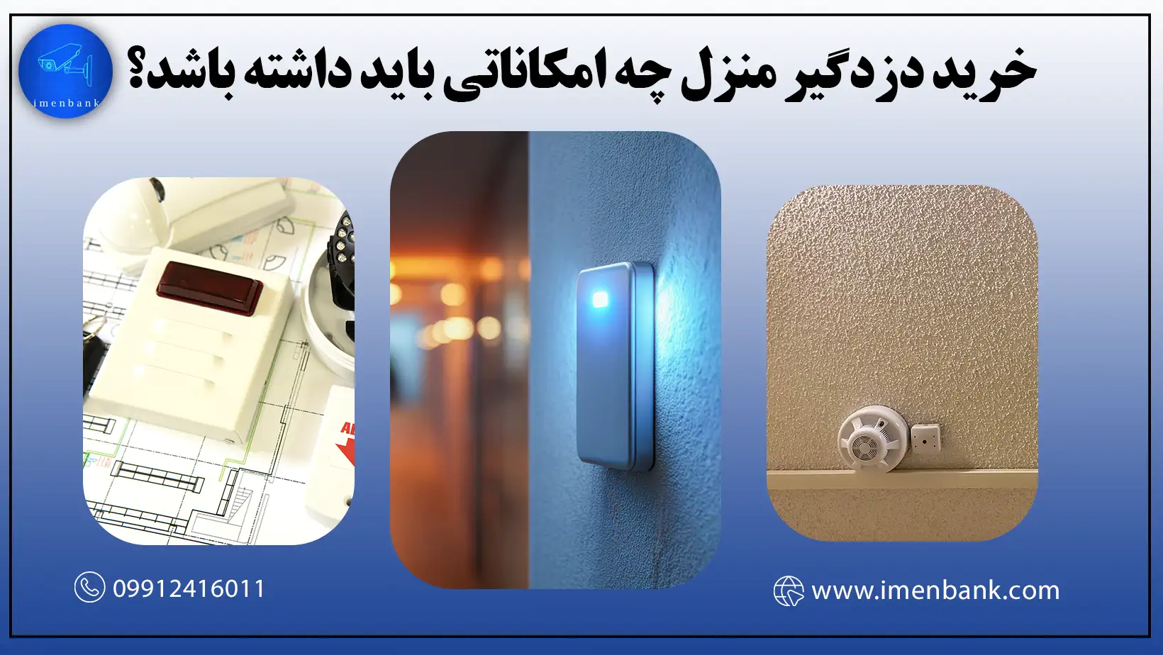 خرید دزدگیر منزل چه امکاناتی باید داشته باشد؟