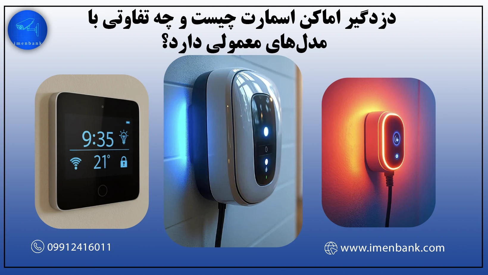 دزدگیر اماکن اسمارت چیست و چه تفاوتی با مدلهای معمولی دارد؟