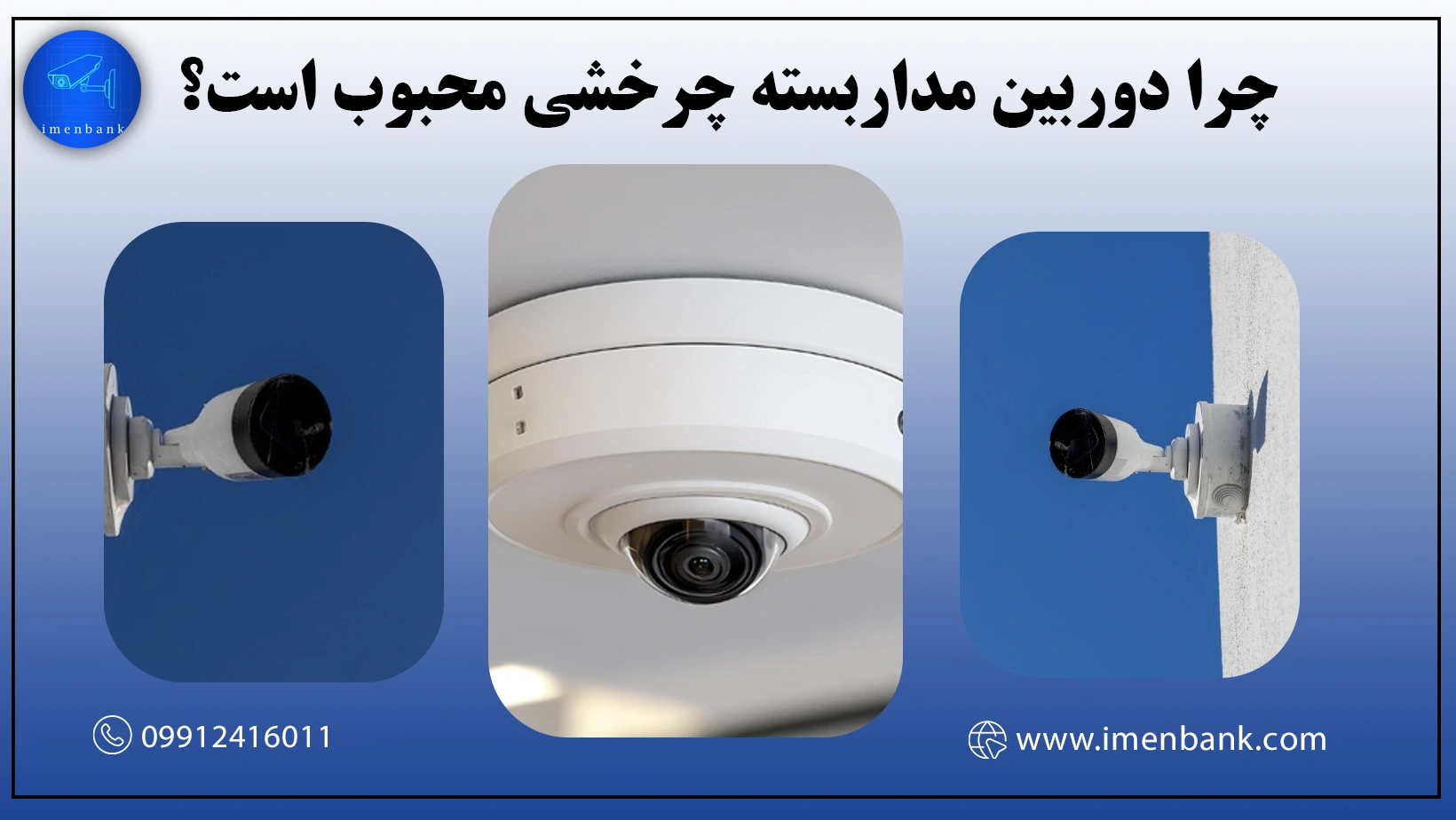 چرا دوربین مداربسته چرخشی محبوب است؟