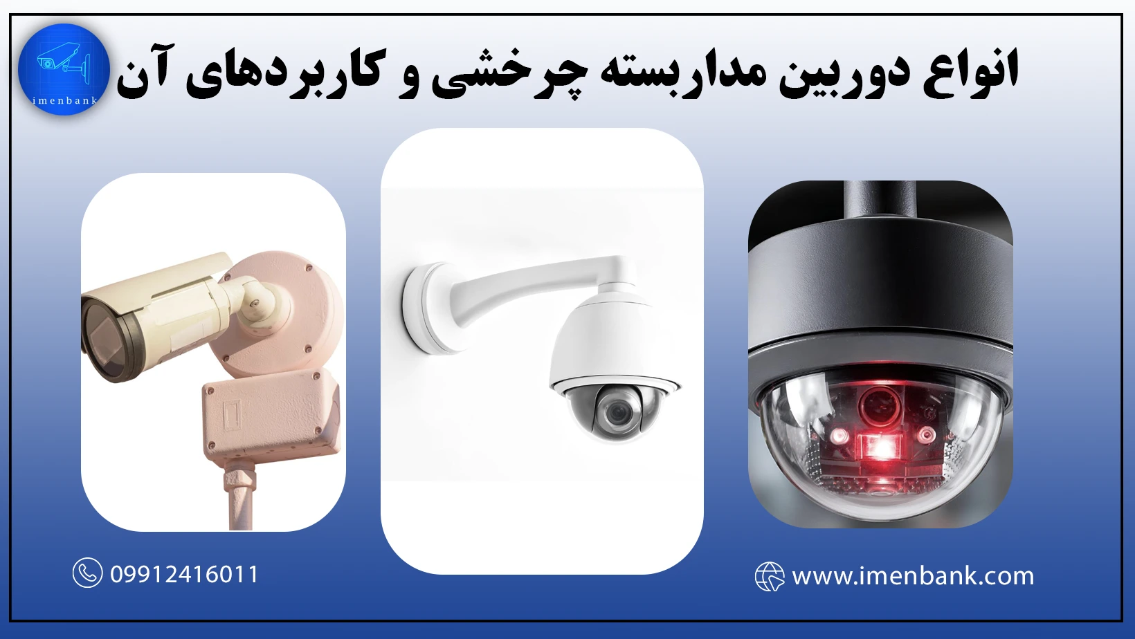 انواع دوربین مداربسته چرخشی و کاربردهای آن