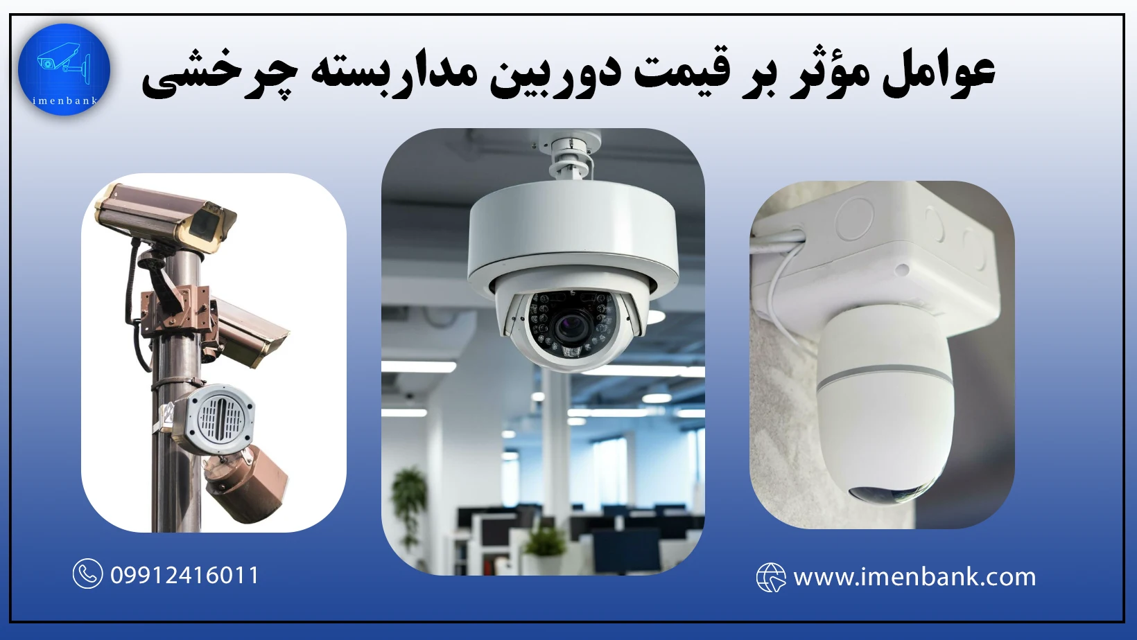 عوامل مؤثر بر قیمت دوربین مداربسته چرخشی