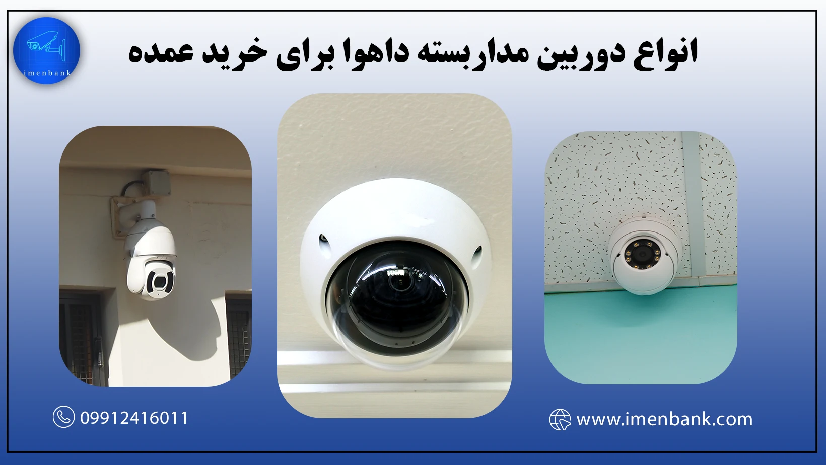 انواع دوربین مداربسته داهوا برای خرید عمده