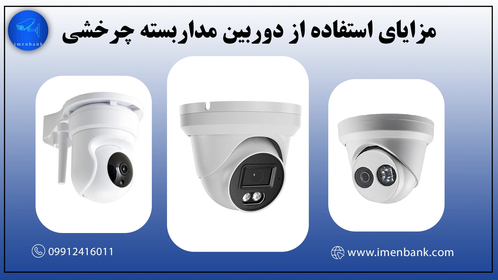 مزایای استفاده از دوربین مداربسته چرخشی