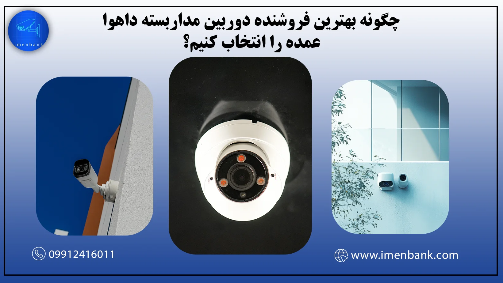 چگونه بهترین فروشنده دوربین مداربسته داهوا عمده را انتخاب کنیم؟