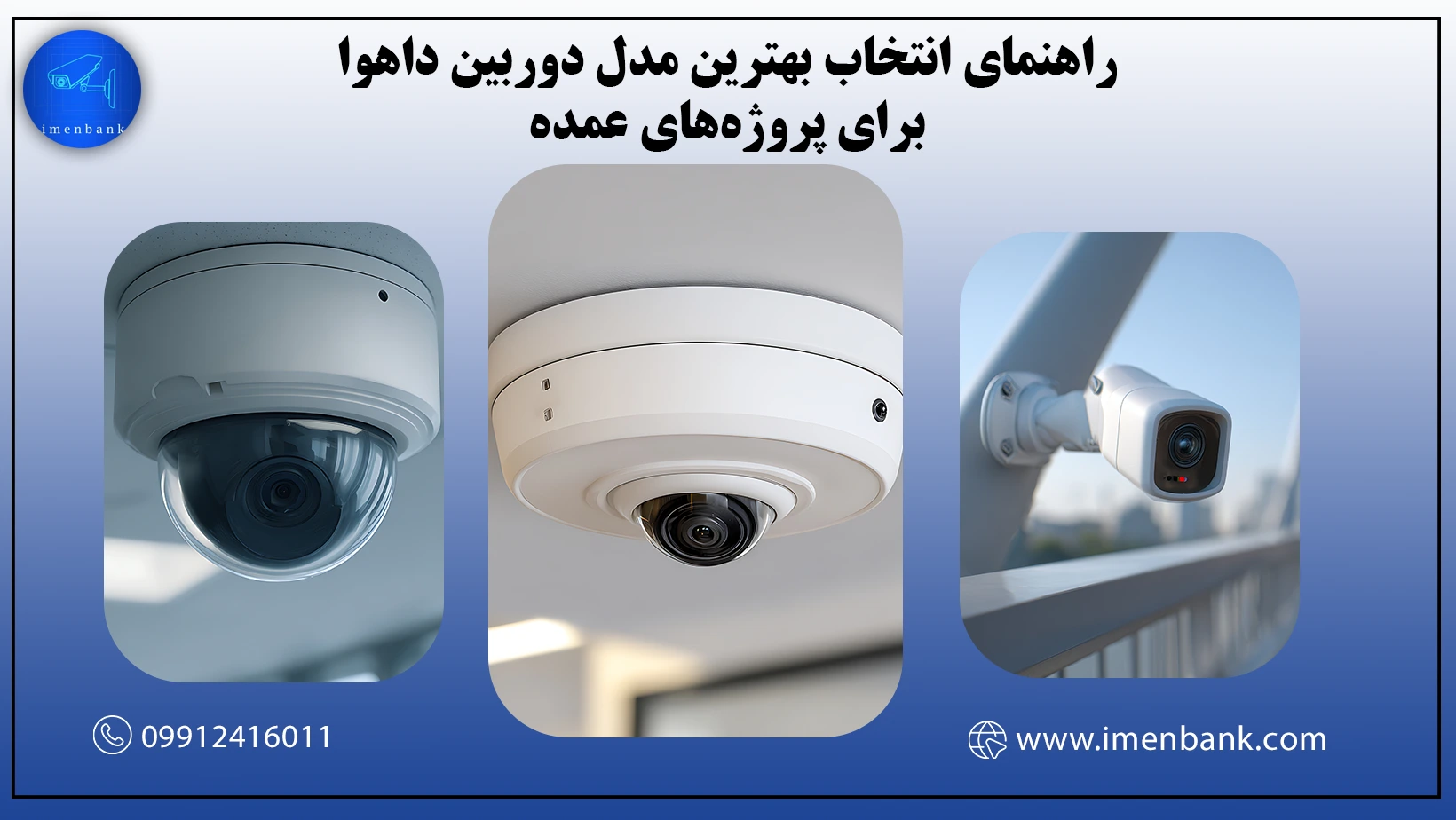 راهنمای انتخاب بهترین مدل دوربین داهوا برای پروژههای عمده